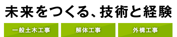 未来をつくる、技術と経験